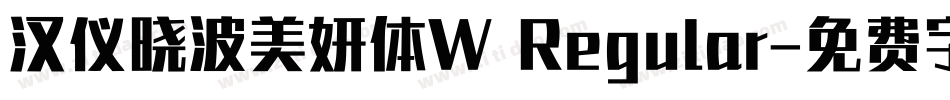 汉仪晓波美妍体W Regular字体转换